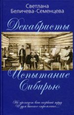 Декабристы — русские рыцари Сибири