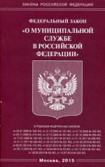 Федеральный Закон "О муниципальной службе в Российской Федерации"