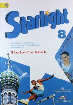 Starlight 8: Student`s Book / Английский язык. 8 класс. Учебник