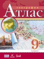 География. 9 класс. Атлас