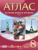 История Нового времени. 19 век. 8 класс. Атлас