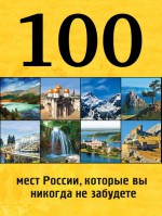100 мест России, которые вы никогда не забудете