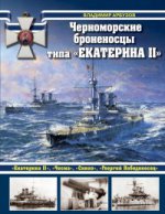 Черноморские броненосцы типа "Екатерина II"