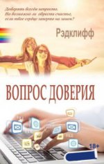 Вопрос доверия