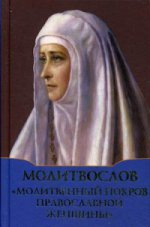 Молитвослов " Молитвенный покров православной женщины"