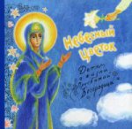 Небесный цветок-детям о жизни Пресвятой Богородицы