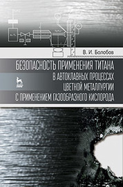 Безопасность применения титана в автоклавных процессах цветной металлургии с применением газообразного кислорода: Монография