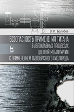 Безопасность применения титана в автоклавных процессах цветной металлургии с применением газообразного кислорода: Монография