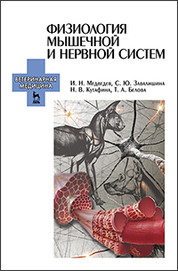 Физиология мышечной и нервной систем: Уч.пособие