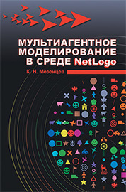 Мультиагентное моделирование в среде NetLogo: Уч.пособие