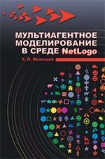 Мультиагентное моделирование в среде NetLogo: Уч.пособие