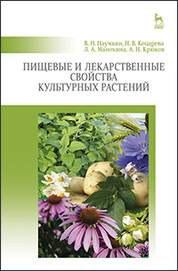Пищевые и лекарственные свойства культурных растений: Уч.пособие