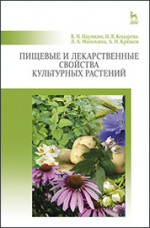 Пищевые и лекарственные свойства культурных растений: Уч.пособие