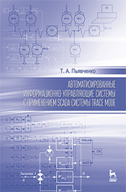 Автоматизированные информационно-управляющие системы с применением SCADA системы TRACE MODE: Уч.пособие