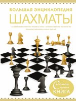 Большая энциклопедия. Шахматы