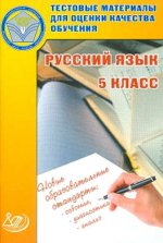 Рус. язык 5кл Тест. матер. для оц. качества обуч