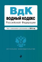 Водный кодекс Российской Федерации. Текст с изменениями и дополнениями на 2016 год