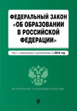 Федеральный закон "Об образовании в Российской Федерации". Текст с изменениями и дополнениями на 2016 г