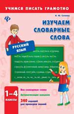 Русский язык. 1-4 классы. Изучаем словарные слова