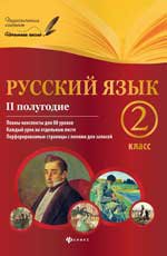 Русский язык 2кл II полугодие: планы-конспекты