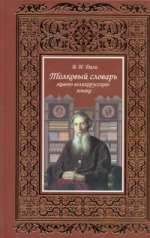 Толковый словарь живого великорусского языка Т.1