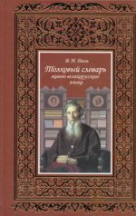Толковый словарь живого великорусского языка Т.2