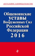 Общевоинские уставы Вооруженных сил Российской Федерации 2016 год