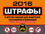 Штрафы и другие санкции для водителей, пассажиров и пешеходов (с изменениями на 2016 год)