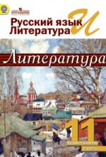 Рус.яз и лит: Литература 11кл ч2 [Учебник] ФГОС ФП