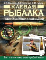 Клевая рыбалка. Полная энциклопедия, 2-е издание