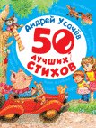 Андрей Усачев. 50 лучших стихов