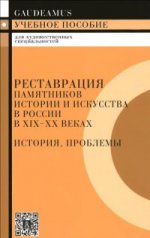 Реставрация памятников истории и искусства в России в 19-20 веках / 2-е изд