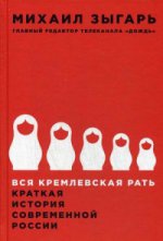Вся кремлевская рать. Краткая история современной России