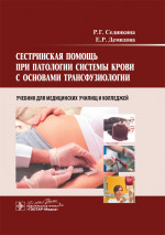 Сестринская помощь при патологии системы крови с основами трансфузиологии. Учебник для медучилищ (эл.версия)