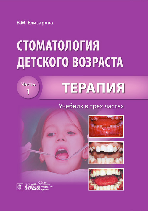 Стоматология детского возраста. Учебник в 3-х частях. Часть 1. Терапия