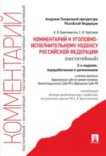 Комментарии к Уголовно-исполнительному кодексу Российской Феерации (постатейный)