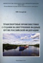 Транспортные происшествия с судами на внутренних водных путях Российской Федерации. Гриф Министерства Транспорта