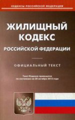 Жилищный кодекс Российской Федерации. По состоянию на 20 октября 2015 года