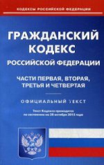 Гражданский кодекс Российской Федерации. Части первая, вторая, третья и четвертая. По состоянию на 20 октября 2015 года