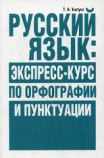 Русский язык: экспресс-курс по орфографии и пункт