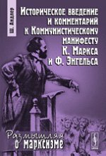 Историческое введение и комментарий к Комунистическому манифесту К. Маркса и Ф. Энгельса