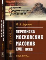 Переписка московских масонов XVIII века: 1780--1792 гг