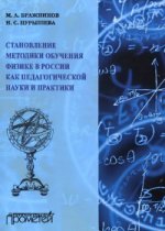 Становление методики обучения физике в России как педагогической науки и практики