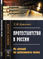 Протестантство в России: Из лекций по церковному праву