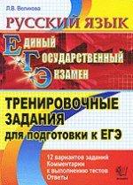 Русский язык. Тренировочные задания для подготовки к ЕГЭ