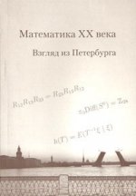 Математика XX века. Взгляд из Петербурга