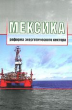 Мексика. Реформа энергетического сектора