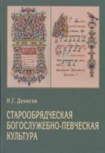 Старообрядческая богослужебно-певческая культура. Вопросы типологии