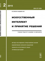 Искусственный интеллект и принятие решений: МЕТОДЫ РАССУЖДЕНИЙ И ПРЕДСТАВЛЕНИЯ ЗНАНИЙ. МОДЕЛИРОВАНИЕ ОБРАЗНОГО МЫШЛЕНИЯ. МОДЕЛИРОВАНИЕ ПОВЕДЕНИЯ. ОБРАБОТКА ЕСТЕСТВЕННОГО ЯЗЫКА. ОПТИМАЛЬНЫЙ ВЫБОР. 2015-Вып.2