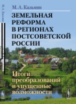 Земельная реформа в регионах постсоветской России: Итоги преобразований и упущенные возможности
